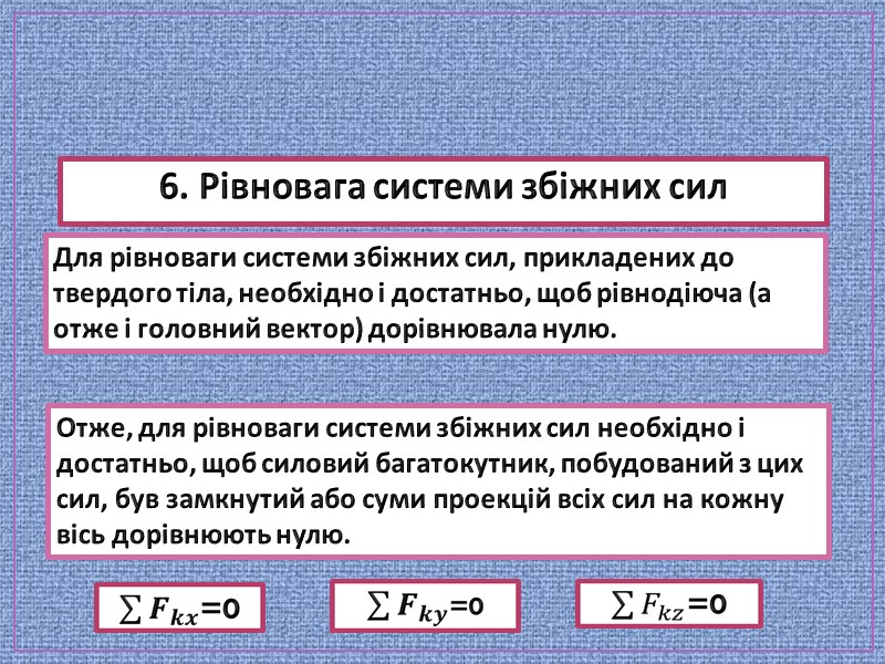 6. Рівновага системи збіжних сил Для рівноваги системи збіжних сил, прикладених до твердого тіла, 6. Рівновага системи збіжних сил Для рівноваги системи збіжних сил, прикладених до твердого тіла,